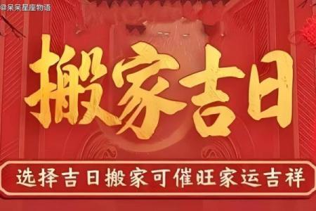 一九一三年吉月吉日 本月搬家黄道吉日哪几天