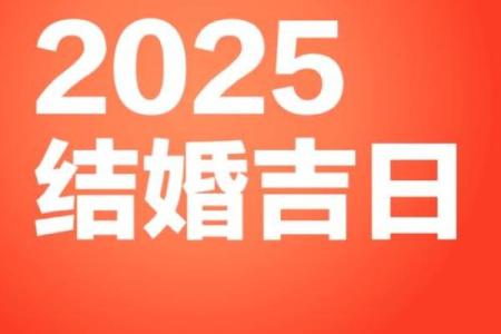 如何看结婚吉日2025 2025结婚