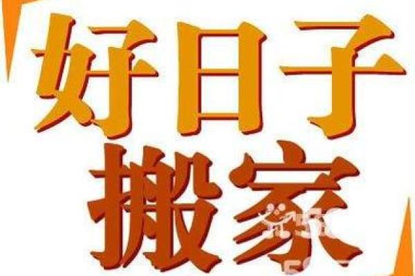 属鸡8月搬家吉日查询 本月哪一天搬家最好吉利 属鸡8月搬家吉日查询 本月哪一天搬家最好吉利