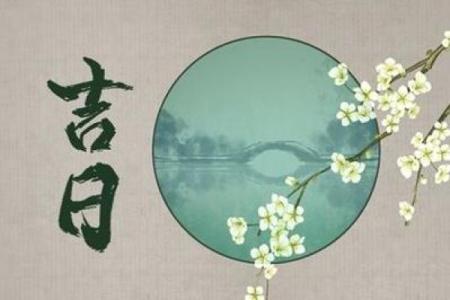虎年阳历5月份搬家吉日 几月份搬家比较好吉利